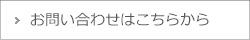 お問い合わせはこちらから