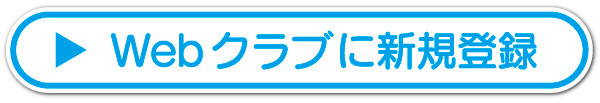 新規登録