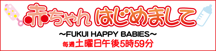 赤ちゃんはじめまして