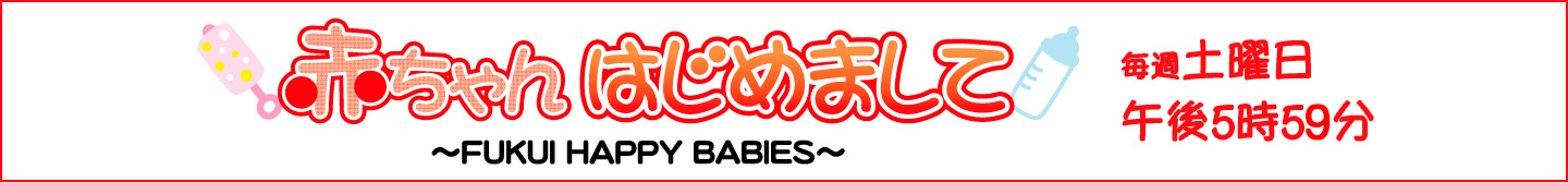 赤ちゃんはじめまして
