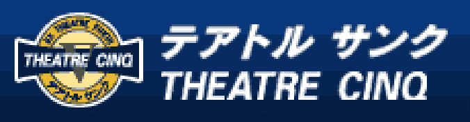 テアトルサンク