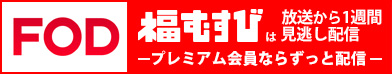FODで配信