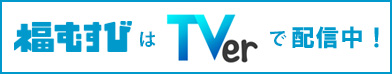 TVerで配信