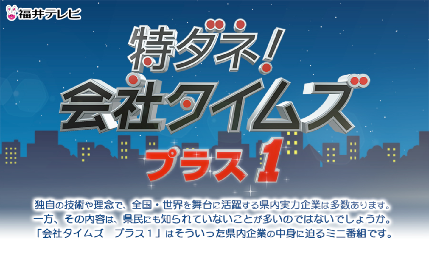 特ダネ！会社タイムズ プラス1