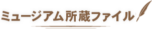 ミュージアム所蔵ファイル