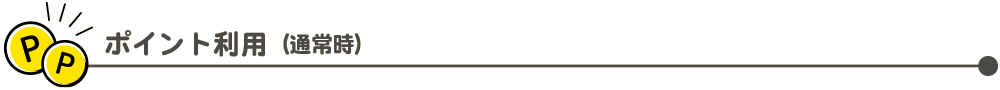 ポイント利用