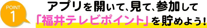 福井テレビポイントを貯めよう