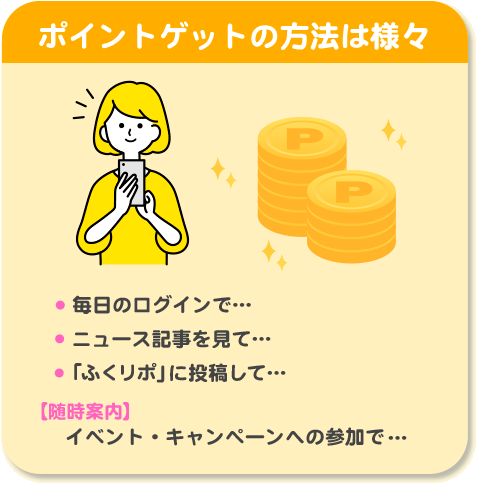 ポイントゲットの方法は様々