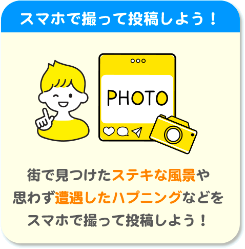 スマホで撮って投稿しよう